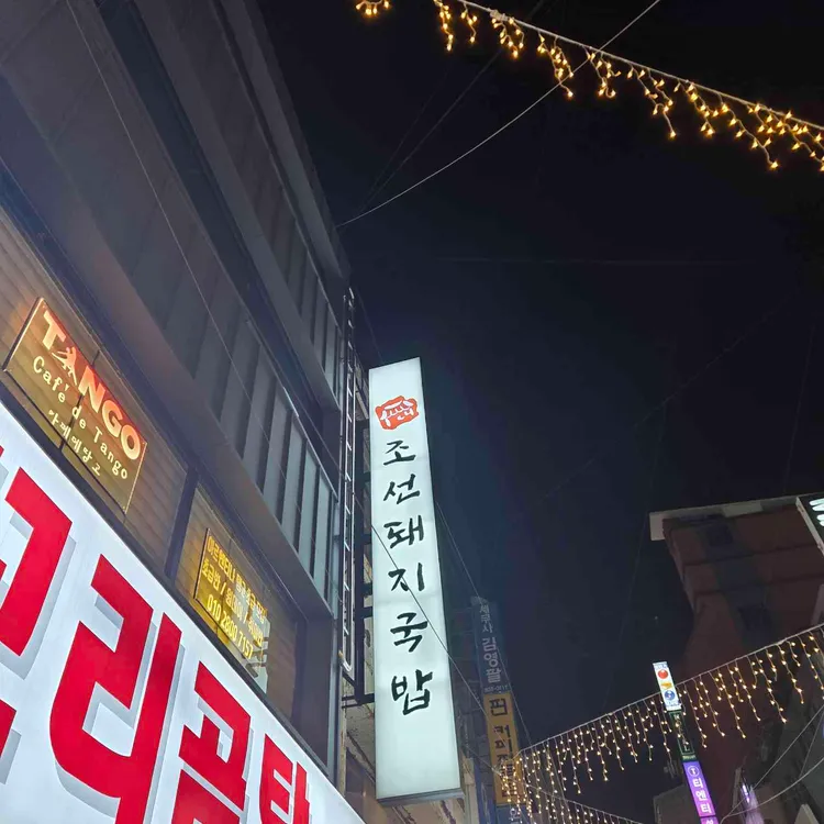 조선돼지국밥 본점