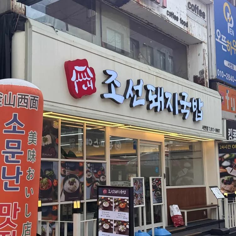 돼지국밥