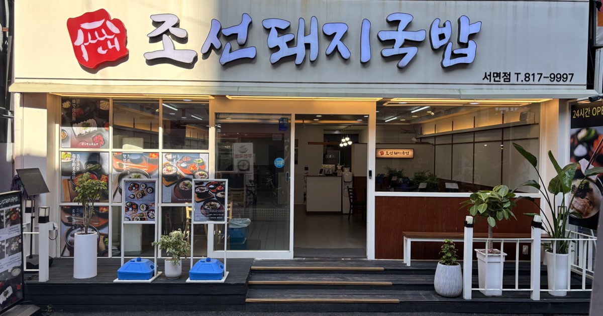 Joseon Gukbap 홈페이지 스크린샷